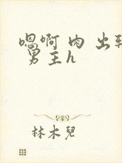 嗯啊 肉 出轨 男主h