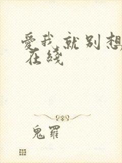 爱我就别想太多 在线
