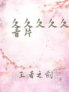 久久久久久久久看片