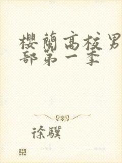 樱兰高校男公关部第一季