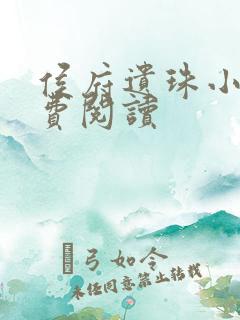 侯府遗珠小说免费阅读