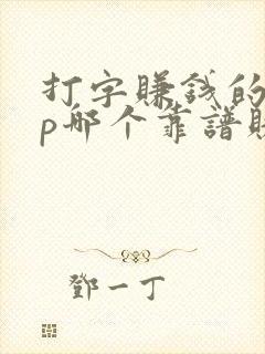 打字赚钱的app哪个靠谱赚钱还快