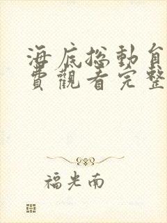 海底总动员2免费观看完整版普通话