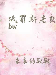 俄罗斯老熟女bbw