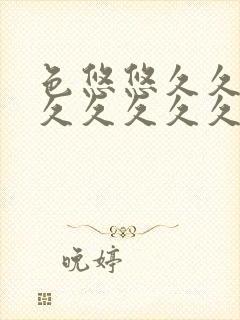 色悠悠久久久久久久久久久久