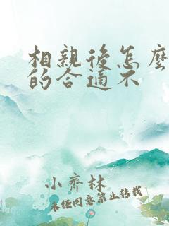 相亲后怎么问女的合适不