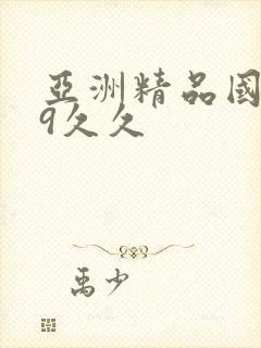 亚洲精品国产99久久