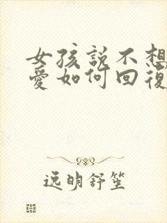 女孩说不想谈恋爱如何回复