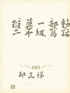 推荐一部动画片二年级写话熊出没