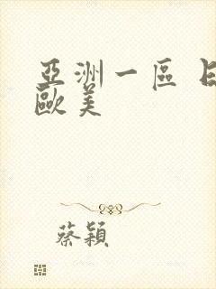 亚洲一区 日韩欧美