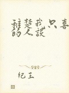 稚楚我只喜欢你的人设