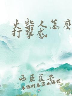 火柴人怎么画出打击感