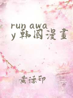 run away 韩国漫画 免费观看在线