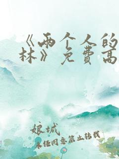 《两个人的小森林》免费高清完整版