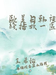 欧美日韩视频在线播放一区二区