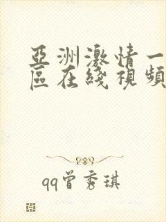 亚洲激情一区二区在线视频