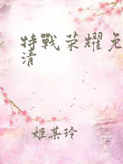 特战荣耀免费高清