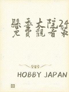 县委大院24集免费观看策驰影院