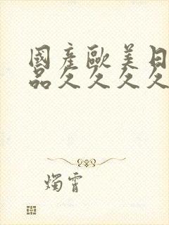 国产欧美日韩精品久久久久