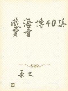 藏海传40集免费看