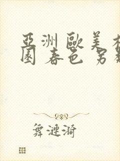 亚洲 欧美 校园 春色 另类