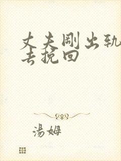 丈夫刚出轨怎样去挽回