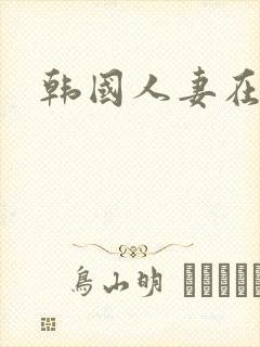 韩国人妻在线