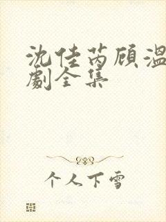 沈佳芮顾温言短剧全集