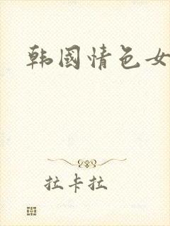 韩国情色女明星