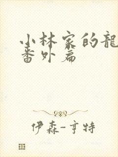 小林家的龙女仆番外篇