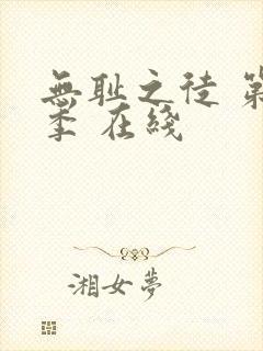 无耻之徒 第一季 在线