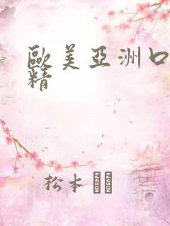 欧美亚洲口爆吞精