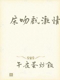 床吻戏激情原声