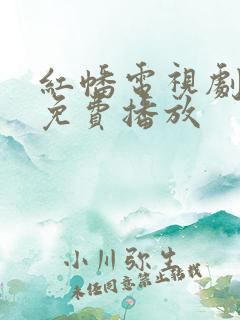 红幡电视剧全集免费播放