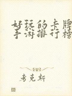 好玩的卡牌游戏手游排行榜