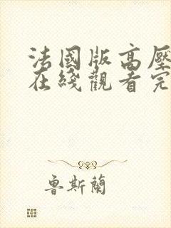 法国版高压监狱在线观看完整版免费观看