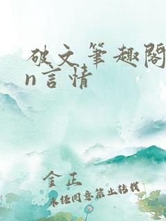 破文笔趣阁1vn言情