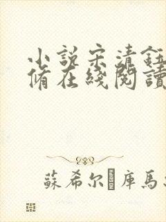 小说宋清钰沈秋修在线阅读