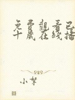 免费观看已满二十岁在线播放电视剧