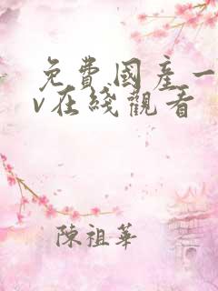 免费国产一级av在线观看