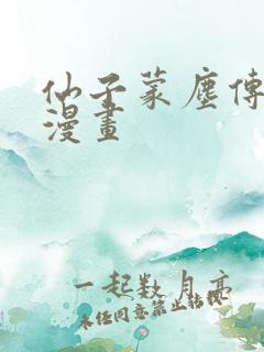 仙子蒙尘传3d漫画