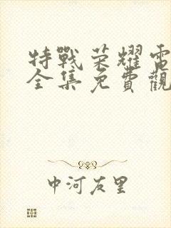 特战荣耀电视剧全集免费观看可投屏