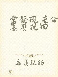 当发现老公出轨怎么挽回