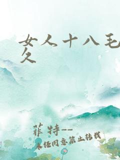 女人十八毛片久久