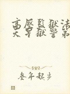 高压监狱法国满天星狱警第三部