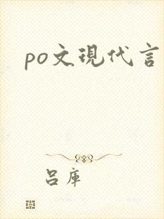 po文现代言情