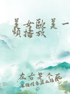 美女欧美一级视频播放