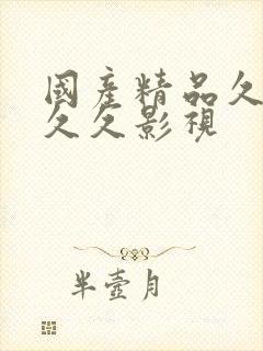 国产精品久久久久久影视