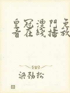 皇冠澳门免费观看在线播放