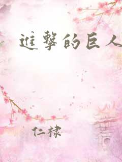 进击的巨人黄色